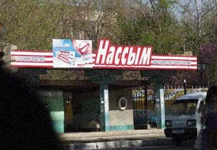 И насрем