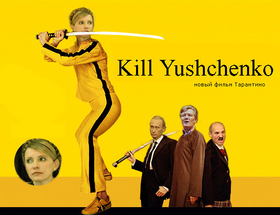 Kill Bill... Kill Yushenko