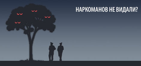 Наркоманов не видали?