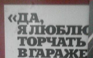 А я люблю просто тор4ать...