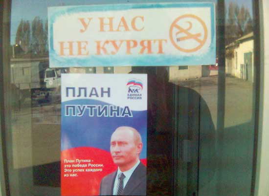 У нас не курят план Путина