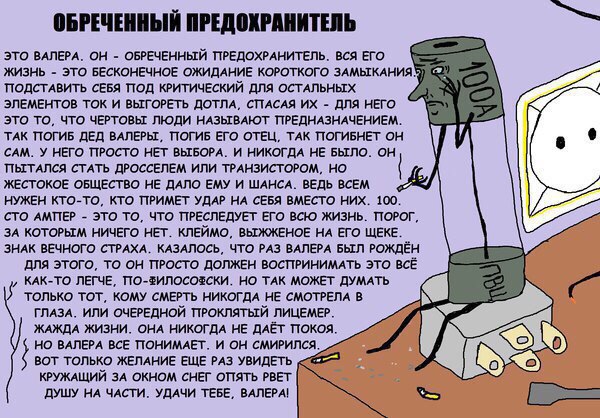 Обреченный предохранитель